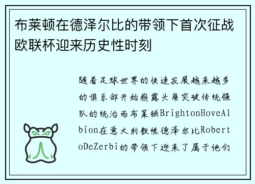 布莱顿在德泽尔比的带领下首次征战欧联杯迎来历史性时刻