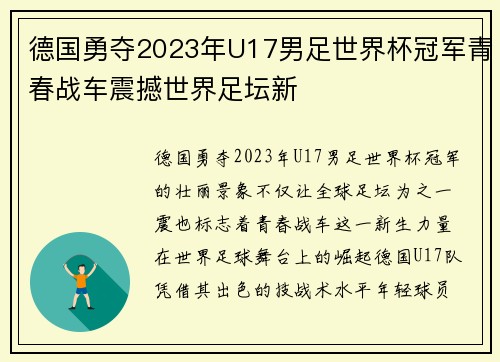 德国勇夺2023年U17男足世界杯冠军青春战车震撼世界足坛新