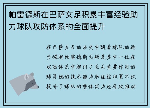 帕雷德斯在巴萨女足积累丰富经验助力球队攻防体系的全面提升 帕雷德斯在巴萨女足积累丰富经验助力球队攻防体系的全面提升