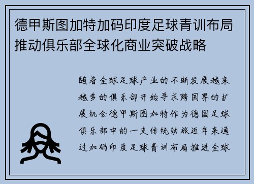 德甲斯图加特加码印度足球青训布局推动俱乐部全球化商业突破战略