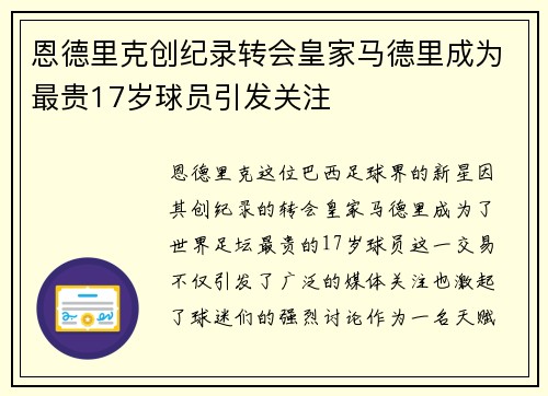 恩德里克创纪录转会皇家马德里成为最贵17岁球员引发关注