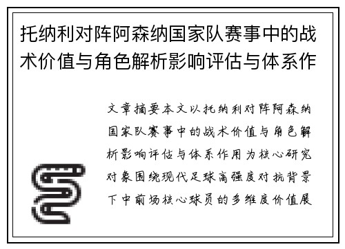 托纳利对阵阿森纳国家队赛事中的战术价值与角色解析影响评估与体系作用