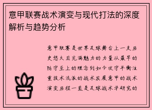 意甲联赛战术演变与现代打法的深度解析与趋势分析