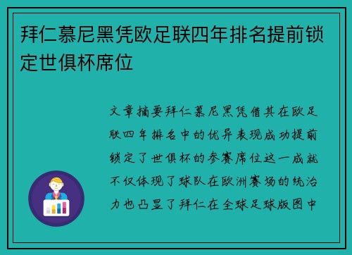 拜仁慕尼黑凭欧足联四年排名提前锁定世俱杯席位