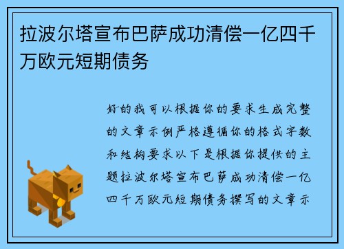 拉波尔塔宣布巴萨成功清偿一亿四千万欧元短期债务