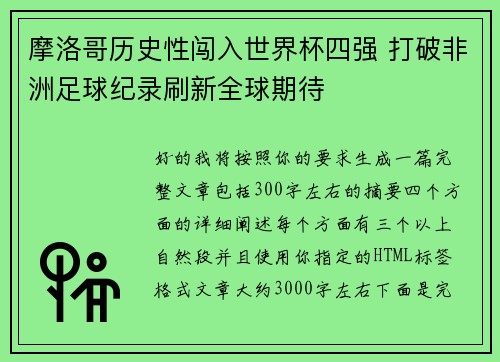 摩洛哥历史性闯入世界杯四强 打破非洲足球纪录刷新全球期待