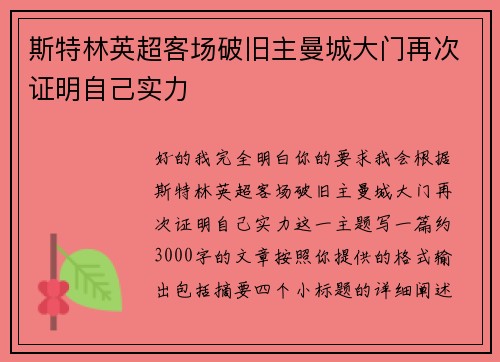 斯特林英超客场破旧主曼城大门再次证明自己实力
