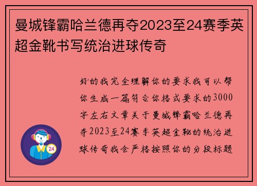 曼城锋霸哈兰德再夺2023至24赛季英超金靴书写统治进球传奇