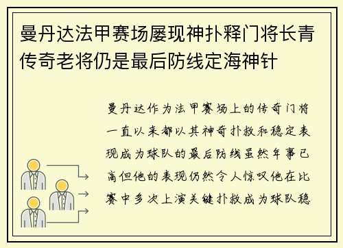 曼丹达法甲赛场屡现神扑释门将长青传奇老将仍是最后防线定海神针
