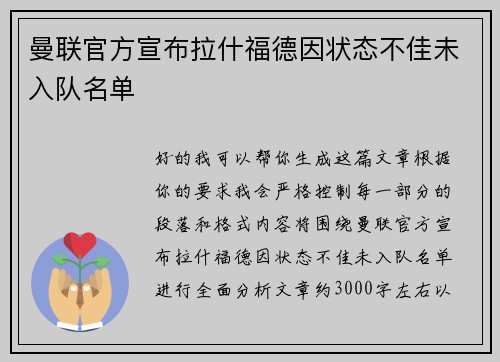 曼联官方宣布拉什福德因状态不佳未入队名单