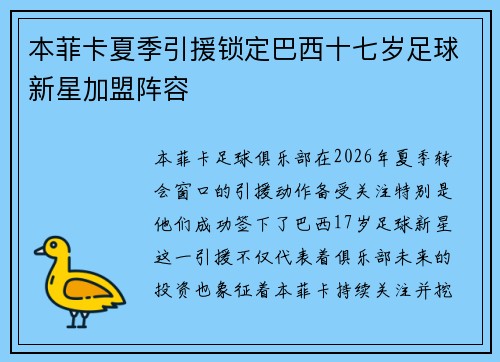 本菲卡夏季引援锁定巴西十七岁足球新星加盟阵容