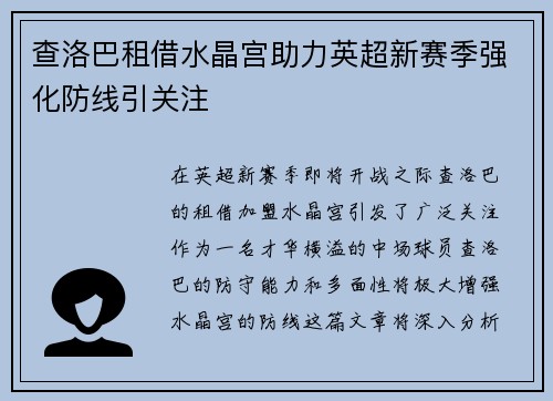 查洛巴租借水晶宫助力英超新赛季强化防线引关注