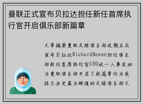 曼联正式宣布贝拉达担任新任首席执行官开启俱乐部新篇章