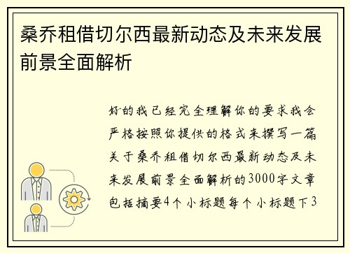 桑乔租借切尔西最新动态及未来发展前景全面解析