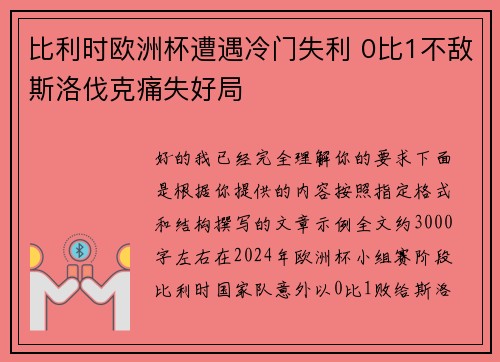 比利时欧洲杯遭遇冷门失利 0比1不敌斯洛伐克痛失好局