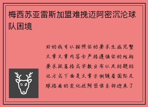 梅西苏亚雷斯加盟难挽迈阿密沉沦球队困境