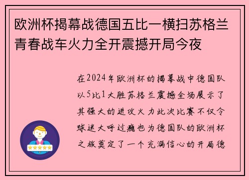 欧洲杯揭幕战德国五比一横扫苏格兰青春战车火力全开震撼开局今夜