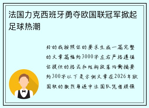 法国力克西班牙勇夺欧国联冠军掀起足球热潮