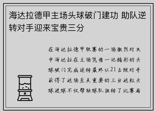 海达拉德甲主场头球破门建功 助队逆转对手迎来宝贵三分