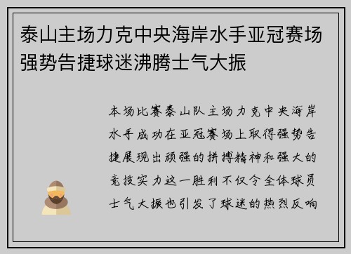 泰山主场力克中央海岸水手亚冠赛场强势告捷球迷沸腾士气大振