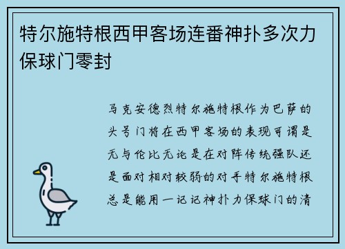 特尔施特根西甲客场连番神扑多次力保球门零封