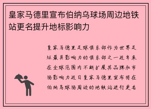 皇家马德里宣布伯纳乌球场周边地铁站更名提升地标影响力