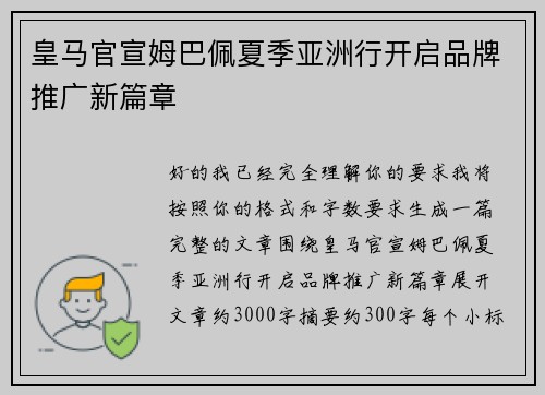 皇马官宣姆巴佩夏季亚洲行开启品牌推广新篇章