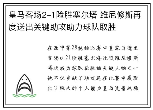 皇马客场2-1险胜塞尔塔 维尼修斯再度送出关键助攻助力球队取胜