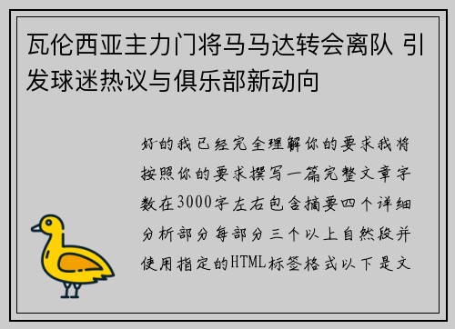 瓦伦西亚主力门将马马达转会离队 引发球迷热议与俱乐部新动向