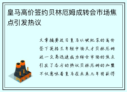 皇马高价签约贝林厄姆成转会市场焦点引发热议
