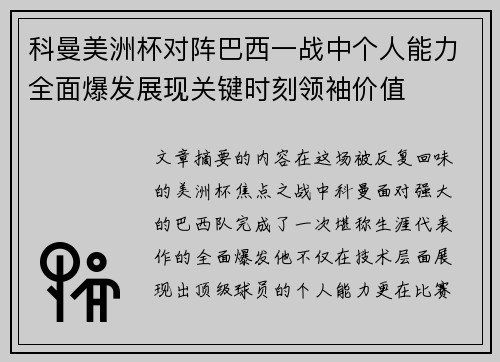 科曼美洲杯对阵巴西一战中个人能力全面爆发展现关键时刻领袖价值