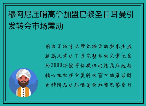 穆阿尼压哨高价加盟巴黎圣日耳曼引发转会市场震动