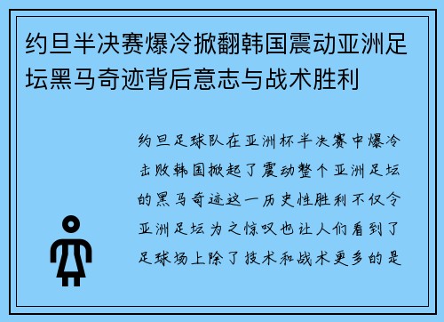 约旦半决赛爆冷掀翻韩国震动亚洲足坛黑马奇迹背后意志与战术胜利