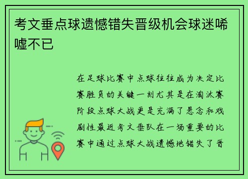 考文垂点球遗憾错失晋级机会球迷唏嘘不已