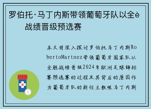 罗伯托·马丁内斯带领葡萄牙队以全胜战绩晋级预选赛