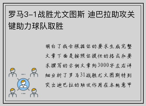 罗马3-1战胜尤文图斯 迪巴拉助攻关键助力球队取胜