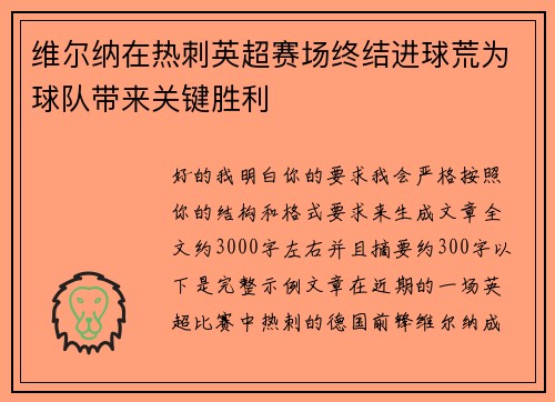 维尔纳在热刺英超赛场终结进球荒为球队带来关键胜利