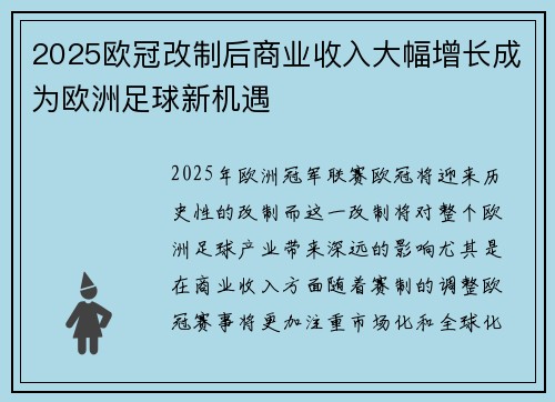 2025欧冠改制后商业收入大幅增长成为欧洲足球新机遇