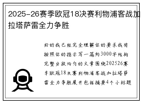 2025-26赛季欧冠18决赛利物浦客战加拉塔萨雷全力争胜