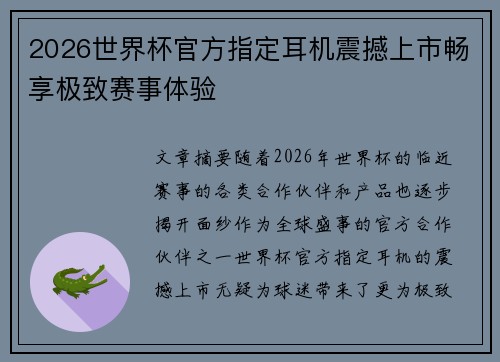 2026世界杯官方指定耳机震撼上市畅享极致赛事体验