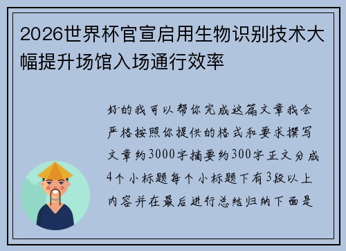 2026世界杯官宣启用生物识别技术大幅提升场馆入场通行效率