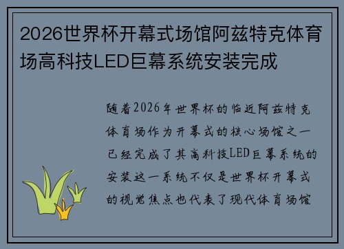 2026世界杯开幕式场馆阿兹特克体育场高科技LED巨幕系统安装完成
