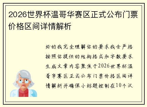 2026世界杯温哥华赛区正式公布门票价格区间详情解析