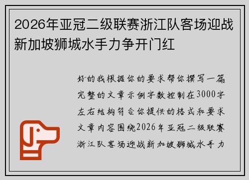 2026年亚冠二级联赛浙江队客场迎战新加坡狮城水手力争开门红