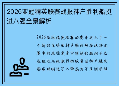2026亚冠精英联赛战报神户胜利船挺进八强全景解析