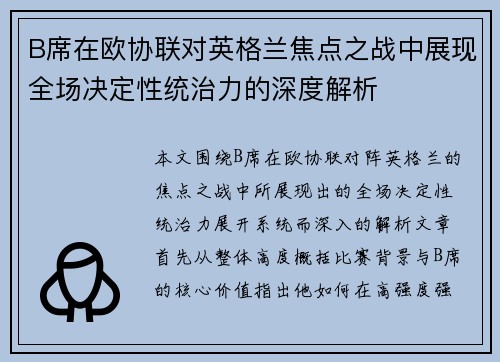B席在欧协联对英格兰焦点之战中展现全场决定性统治力的深度解析