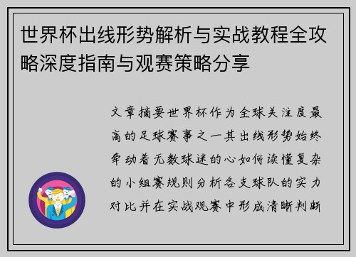 世界杯出线形势解析与实战教程全攻略深度指南与观赛策略分享