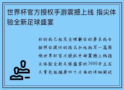 世界杯官方授权手游震撼上线 指尖体验全新足球盛宴