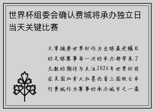 世界杯组委会确认费城将承办独立日当天关键比赛