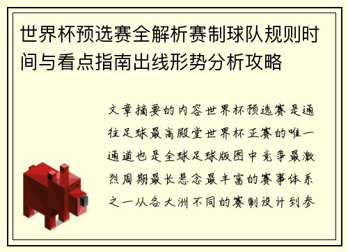 世界杯预选赛全解析赛制球队规则时间与看点指南出线形势分析攻略